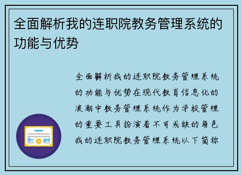 全面解析我的连职院教务管理系统的功能与优势